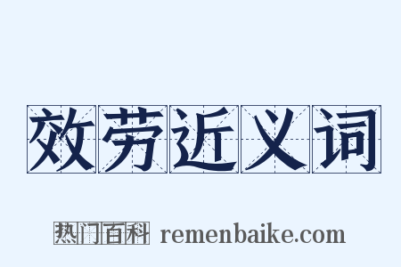 效劳近义词是什么意思的图片